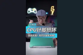CPU少一根针脚，会影响多少性能呢？#cpu #电脑知识 #游戏本 #12代酷睿 #英特尔游戏 视频封面