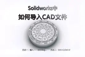 Solidworks中如何导入CAD文件#solidworks新手入门 #三维建模