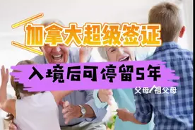 加拿大入境后可停留5年视频封面