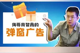 侮辱我智商的弹窗广告