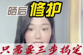 皮肤晒黑晒伤如何正确处理，这条视频告诉你#晒后修护 #晒后修复 #皮肤修护视频封面