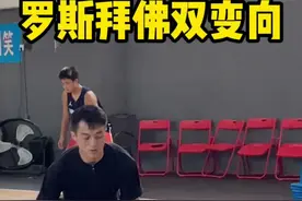 罗斯顿拜双变向#训练师森林 #寒假和森林一起特训视频封面