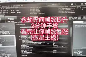 永劫无间帧数优化，2分钟干货，看完让你帧数暴涨#永劫无间 #超频视频封面