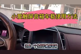 小爱触屏音箱车载使用方法#汽车音响 #车载智能语音视频封面