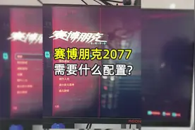 赛博朋克2077需要什么配置才能玩？#赛博朋克2077  #赛博朋克视频封面
