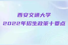 西安交通大学2022最新招生政策合集，快来领取吧！视频封面