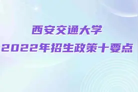 西安交通大学2022最新招生政策合集，快来领取吧！视频封面