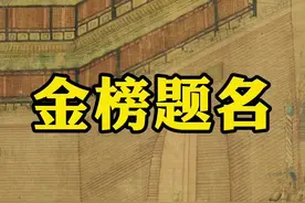 古代的#金榜题名 是什么样？