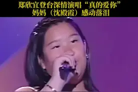 小小年纪的#郑欣宜 登台演唱这首#真的爱你 把台下的妈妈#沈殿霞 都唱哭了！视频封面