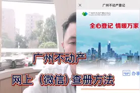 #广州不动产 网上（微信）查册方法，让你少跑路，你学fei了吗😂视频封面