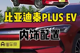 #比亚迪#秦plusdmi#秦plusev 内饰有什么不一样视频封面