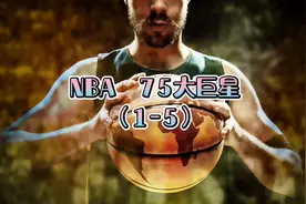 NBA  75大巨星1-5#75大巨星 #75大巨星排名视频封面
