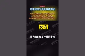 #郑爽张恒父母录音再曝光 郑爽称把孩子送人是做了件好事，还表示受精卵没用完，孩子可以再要视频封面