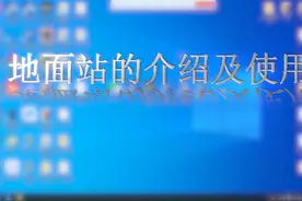 地面站的介绍及使用视频封面