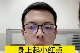 身上长小红点表明身体出现问题了？#医学科普 #健康真相官 #dou出新知 视频封面