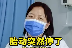 胎动 减少了先别慌，听听医生怎么说，按时做检查学会数胎动#备孕#医学科普  #上热门  @抖音短视频 视频封面