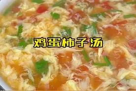 鸡蛋柿子汤 这样做才好喝#在家做美食 #美食教程 #宅家抖出好食光 #抖音美食 #美食 #抖音美食推荐官 #美食推荐 #美食分享 #宅家抖出美好生活 #每日美食分享 #家常菜 #懒人美食视频封面