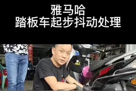 雅马哈踏板车起步抖动处理#摩托车 #手艺人 #修理工的日常 视频封面