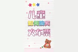 儿童如何购买火车票？视频封面
