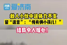 救人小伙中途体力不支留“遗言” 结局令人暖心视频封面