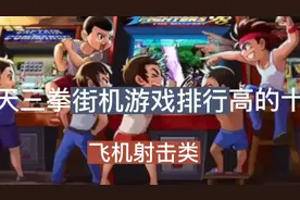经典街机飞机射击类游戏排名，这些是否是你心中的排名视频封面