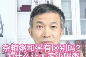 杂粮粥和粥有什么区别？为什么让大家少喝粥，可能影响你整个家庭！#医学科普 #粥 @剪映小助手 视频封面