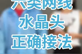 六类网线水晶头正确接法视频封面
