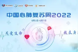 2022中国心肺复苏周”关爱生命 救在身边