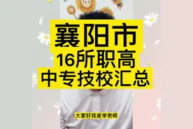 襄阳中考填报志愿，可供参考的16所职高，中专和技校汇总。#襄阳视频封面
