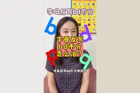 字母反写，bd不分，怎么破？#零基础英语 #英语启蒙 #字母 #感统失调 #亲子教育视频封面