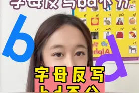 字母反写，bd不分，怎么破？#零基础英语 #英语启蒙 #字母 #感统失调 #亲子教育视频封面