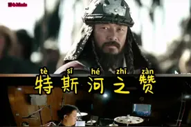 特斯河之赞。。。。视频封面