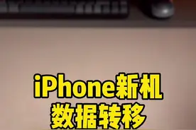 iPhone新机到手，转移数据资料，可以试试这几个方法！#iphone13#抖音小助手视频封面