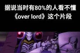 你知道背后是什么意思吗？#overlord #动漫视频封面