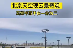 抬头看！5月9日，#北京天空现云景奇观 ，天空半蓝半白一分为二 #北京dou知道视频封面