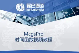 昆仑通态MCGSpro基础视频教程《F29.时间运算函数功能》#昆仑通态