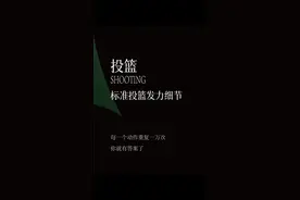 投篮动作不标准！投篮没力气！把每一个细节不停重复🏀跟着课程一起练！#篮球教学 #投篮视频封面