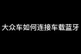 #用车知识 大众车如何连接车载蓝牙#捷通达中秋团圆节