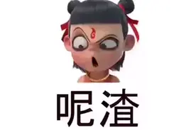 千古难题之万州人到底应该囊个读哪吒？ #哪吒到底念什么视频封面