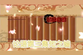#诗词 伦语第三集：知之为知之,不知为不知，是知也！#传统文化视频封面