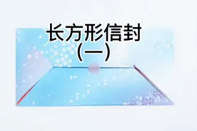 长方形信封（一）#折纸 #手工 #手工diy #亲子手工 #一起做手工