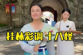 桂林彩调唱起来：桂林十八怪，你说怪不怪，你知道的都有哪些呢？点讲古堂听更多精彩桂林彩调剧 #桂林 #文化旅游 #戏曲 #旅行大玩家 #旅行推荐官 视频封面