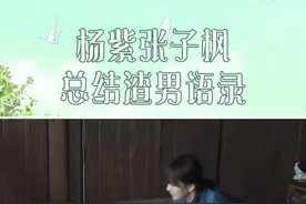 #杨紫张子枫总结渣男语录 妹妹这都是从哪里学的？？#向往的生活