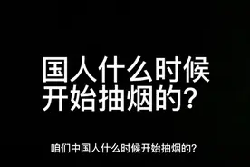 国人是什么时候开始抽烟的？#历史知多少 #我在抖音涨知识视频封面