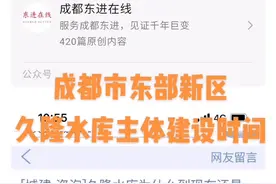 成都市东部新区久隆水库主体建设时间#成都东部新区 视频封面