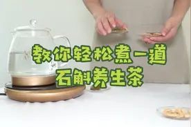 教你轻松煮一壶石斛养生茶吧~ 
用铁皮石斛搭配着麦冬、黄芪视频封面