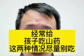 经常给 孩子吃山药 这两种情况尽量别吃#儿科周义山大夫 #健康科普 #中医 #山药 视频封面