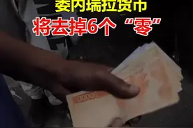 通胀严重，委内瑞拉纸币上“零”多到数不清！政府宣布：货币集体“缩水”一百万倍……#委内瑞拉 #货币 #通货膨胀 视频封面