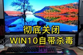 Win10自带杀毒总是自动删除有用的软件怎么办？教你两个设置，彻底关闭它。#电脑知识 #数码科技 #电脑 视频封面