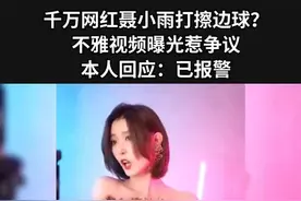 千万网红聂小雨打擦边球，不雅视频曝光惹争议#社会百态 #娱乐评论大赏 视频封面